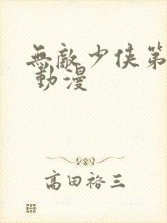 无敌少侠第三季 动漫