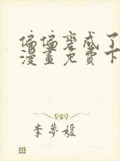 偏偏变成了乌鸦漫画免费下拉式漫画封面