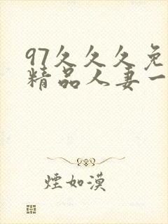97久久久免费精品人妻一区