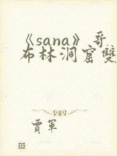 《sana》哥布林洞窟双男主