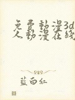 免费动漫3d同人动漫在线网站