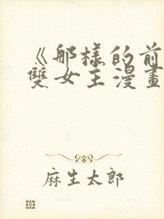 《那样的前辈》双女主漫画免费封面