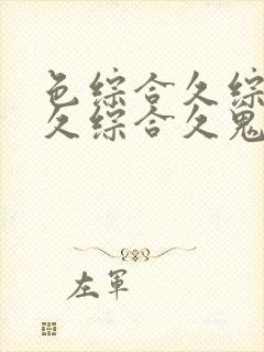 色综合久综合久久综合久鬼88