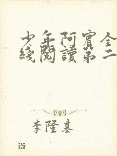 少年阿宾全文在线阅读第二季