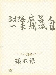 3d梅麻吕人妻～未删减旧里番