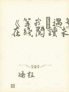 《等我·遇繁》在线阅读未删减