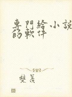 专门给小说配音的软件封面