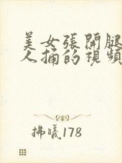 美女张开腿让男人捅的视频