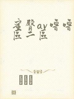 蜜臀av噜噜一区二区
