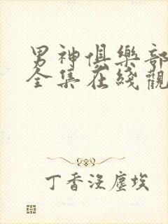 男神俱乐部泰剧全集在线观看泰剧封面