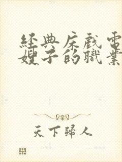 经典床戏电影《嫂子的职业》在线播放