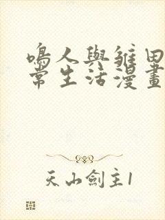 鸣人与雏田的日常生活漫画全集免费观看