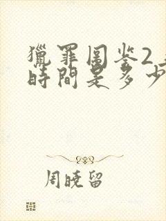 猎罪图鉴2上映时间是多少