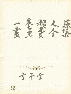 一拳超人原作漫画免费全集