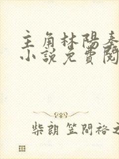 主角林阳秦墨浓小说免费阅读