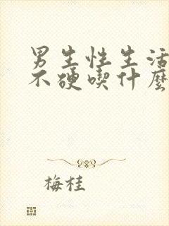 男生性生活硬度不硬吃什么药