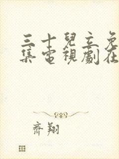 三十儿立免费全集电视剧在线看封面