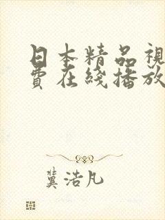 日本精品视频免费在线播放封面