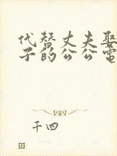 代替丈夫娶了妻子的公公电影