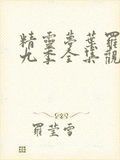 精灵梦叶罗丽第九季全集观看免费