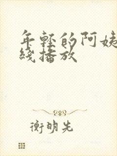 年轻的阿姨2在线播放封面