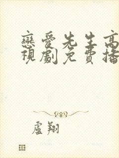 恋爱先生高清电视剧免费播放