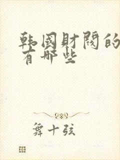 韩国财阀的禁片有哪些