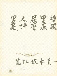 男人尿里带血丝是什么原因