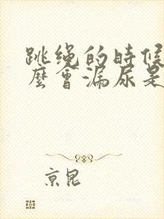 跳绳的时候为什么会漏尿是怎么办