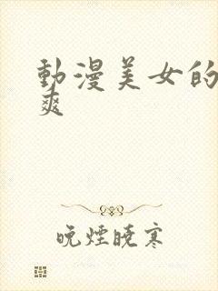 动漫美女的被到爽