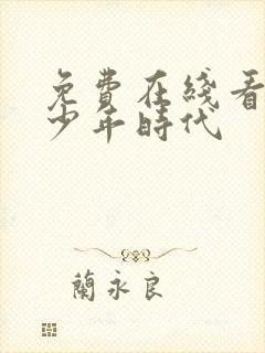 免费在线看我的少年时代