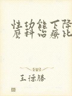 性功能下降挂什么科治疗比较好封面