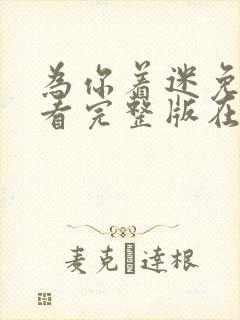 为你着迷免费观看完整版在线全集