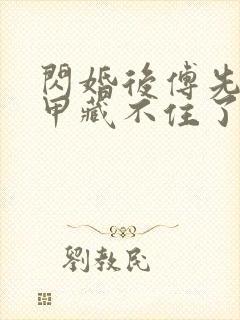 闪婚后傅先生马甲藏不住了傅廷修短剧