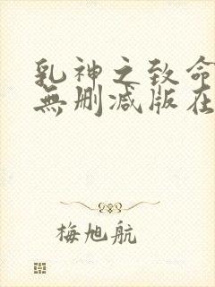 乳神之致命诱人无删减版在线播放