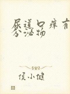 尿道口痒有黄色分泌物