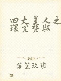 四大美人之杨玉环完整版封面