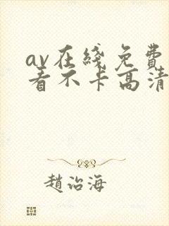 av在线免费观看不卡高清