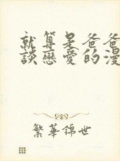 就算是爸爸也想谈恋爱的漫画免费阅读封面