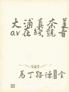 大浦真奈美中文av在线观看封面