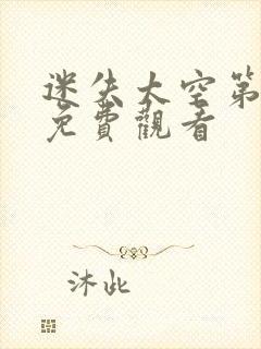 迷失太空第四季免费观看