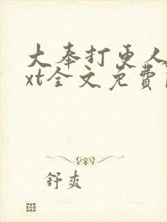 大奉打更人 txt全文免费阅读