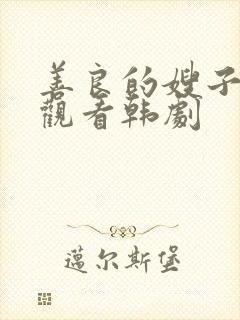 善良的嫂子在线观看韩剧封面