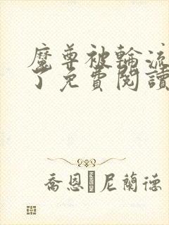 魔尊被轮流欺负了免费阅读