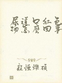 尿道口红色分泌物怎么回事封面