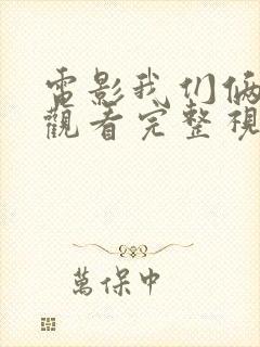 电影我们俩在线观看完整视频封面