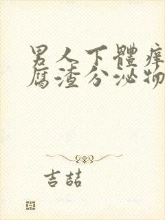 男人下体痒有豆腐渣分泌物怎么办