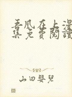 吾凰在上漫画全集免费阅读下拉式六漫画