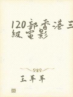 120部香港三级电影