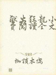 狱出狂龙小说免费阅读全文